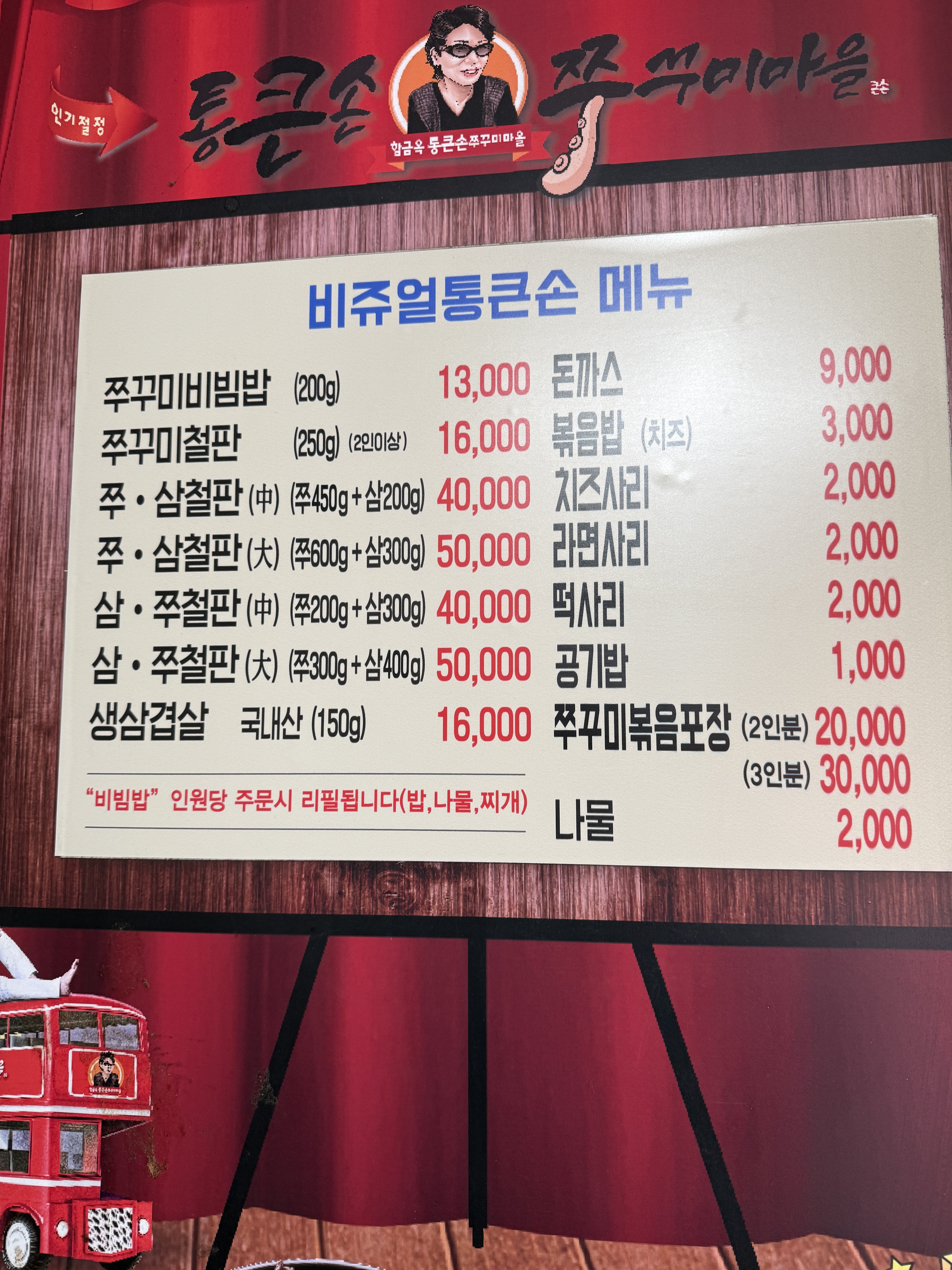 통큰손쭈꾸미마을 일산마두점