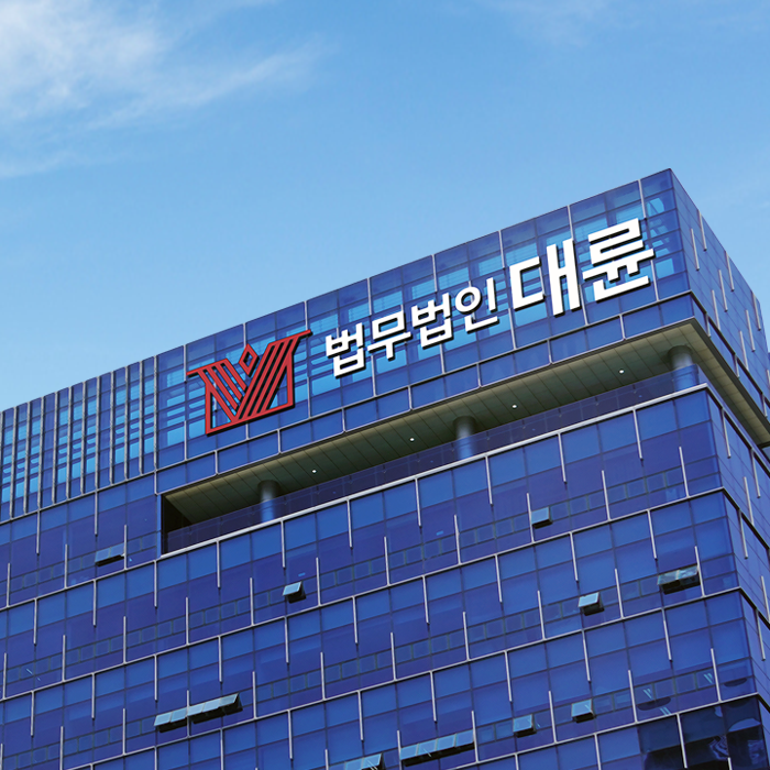 법무법인 대륜 변호사법률상담 고양분사무소 대표 이미지