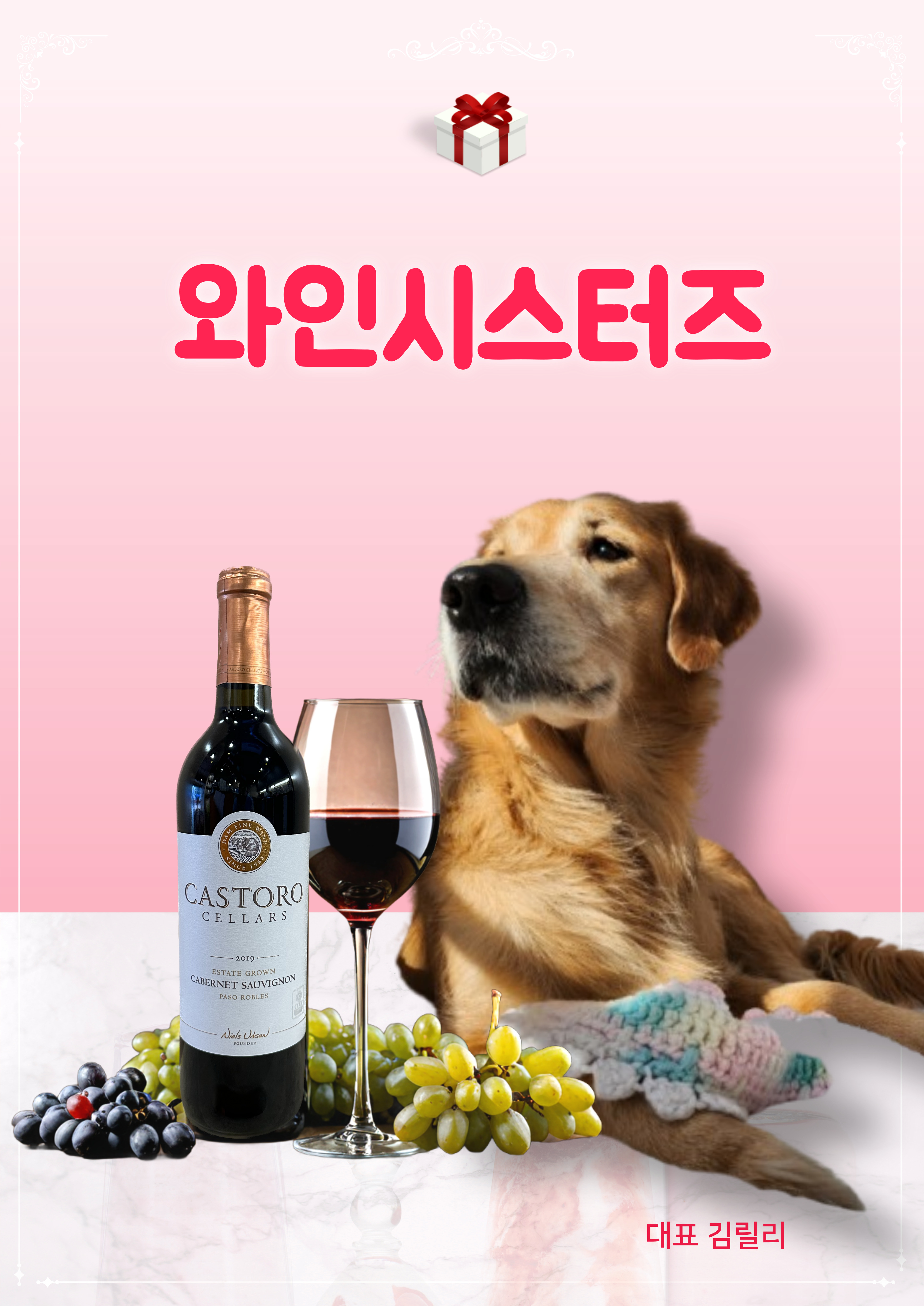와인시스터즈 5