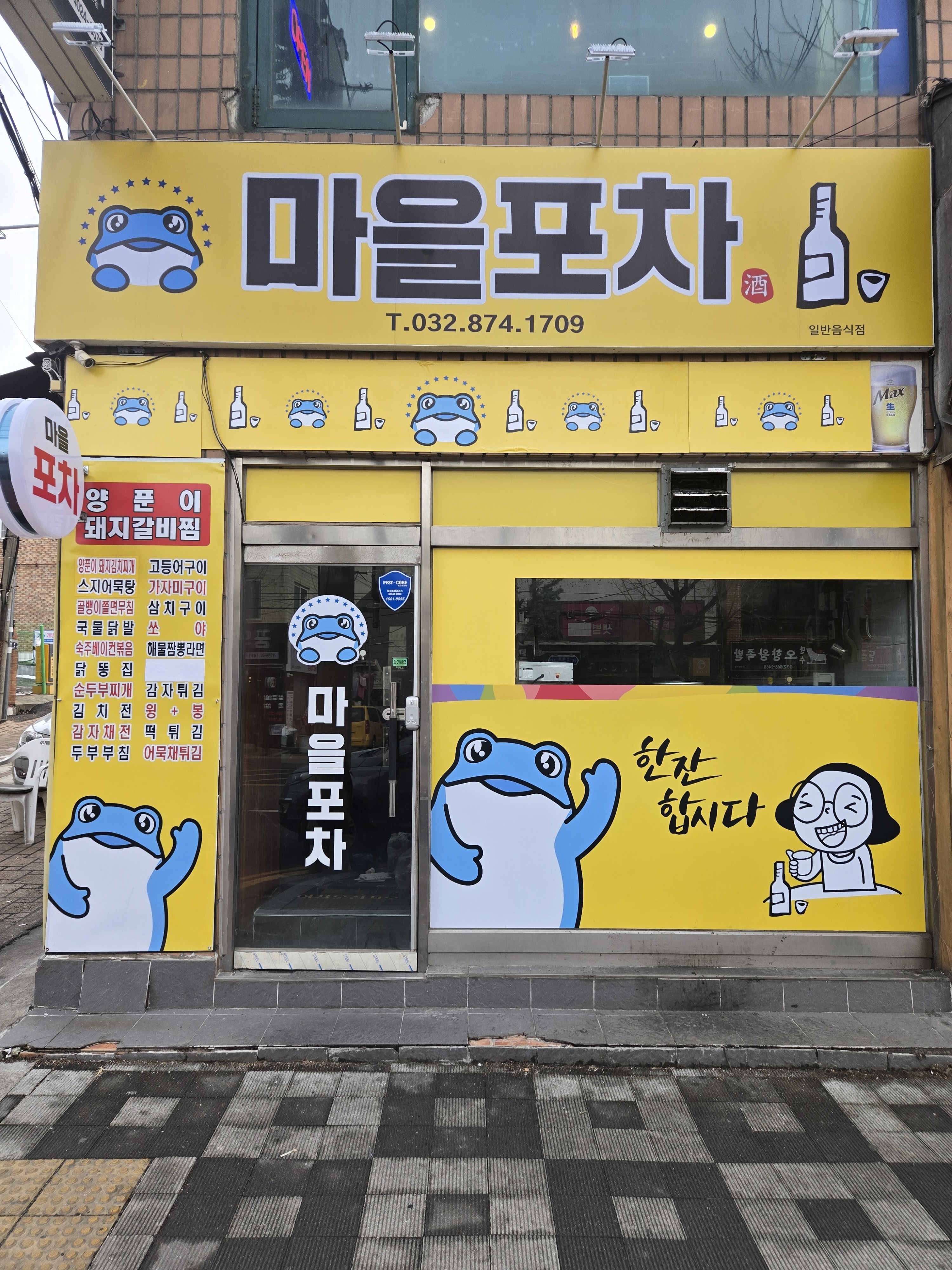 마을포차