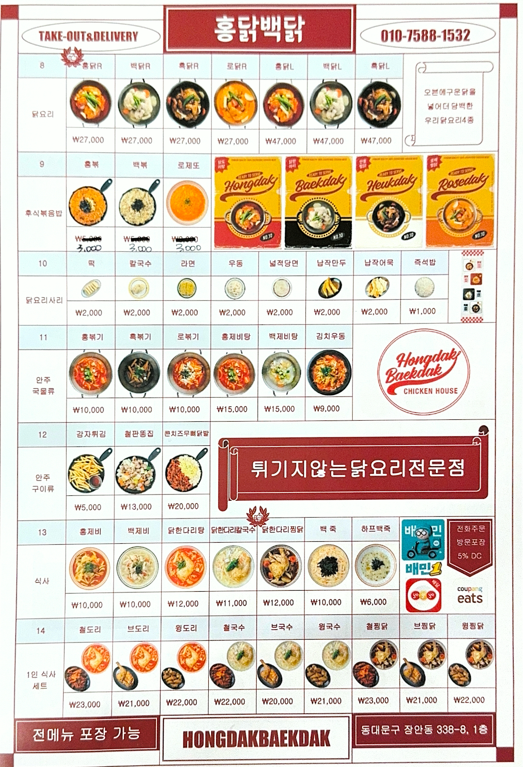 홍닭백닭 장안동점