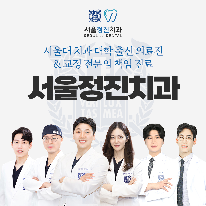서울정진치과의원