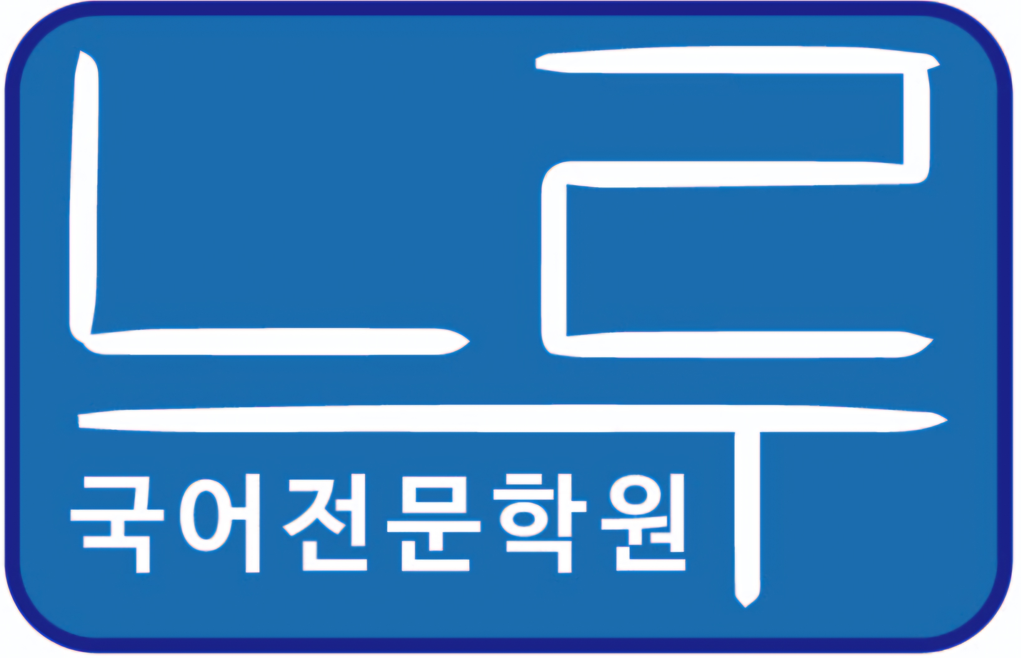 느루국어전문학원