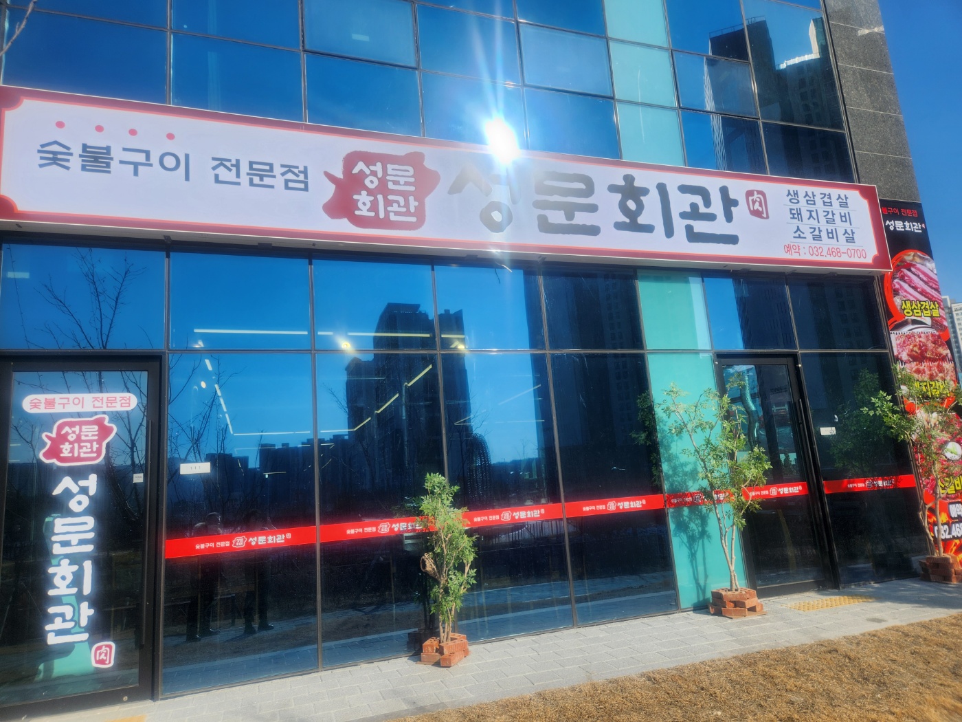 한식뷔페성문&성문회관