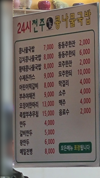 24시전주명가콩나물국밥 수원직영점