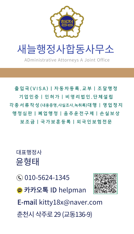 새늘행정사 합동사무소