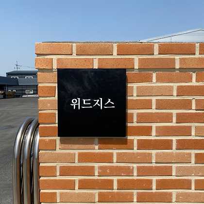 위드지스