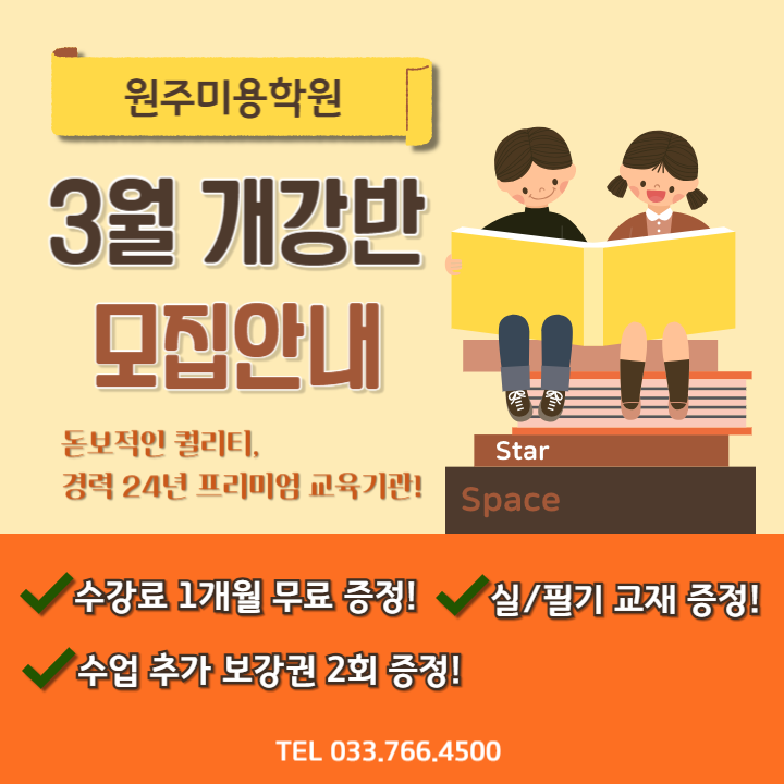 MBC아카데미뷰티학원 원주지점