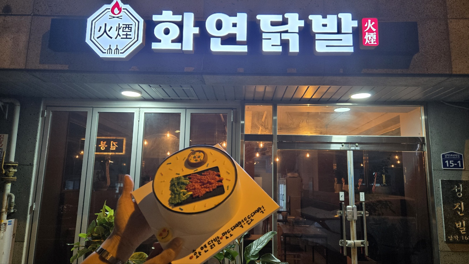 화연닭발 남악점