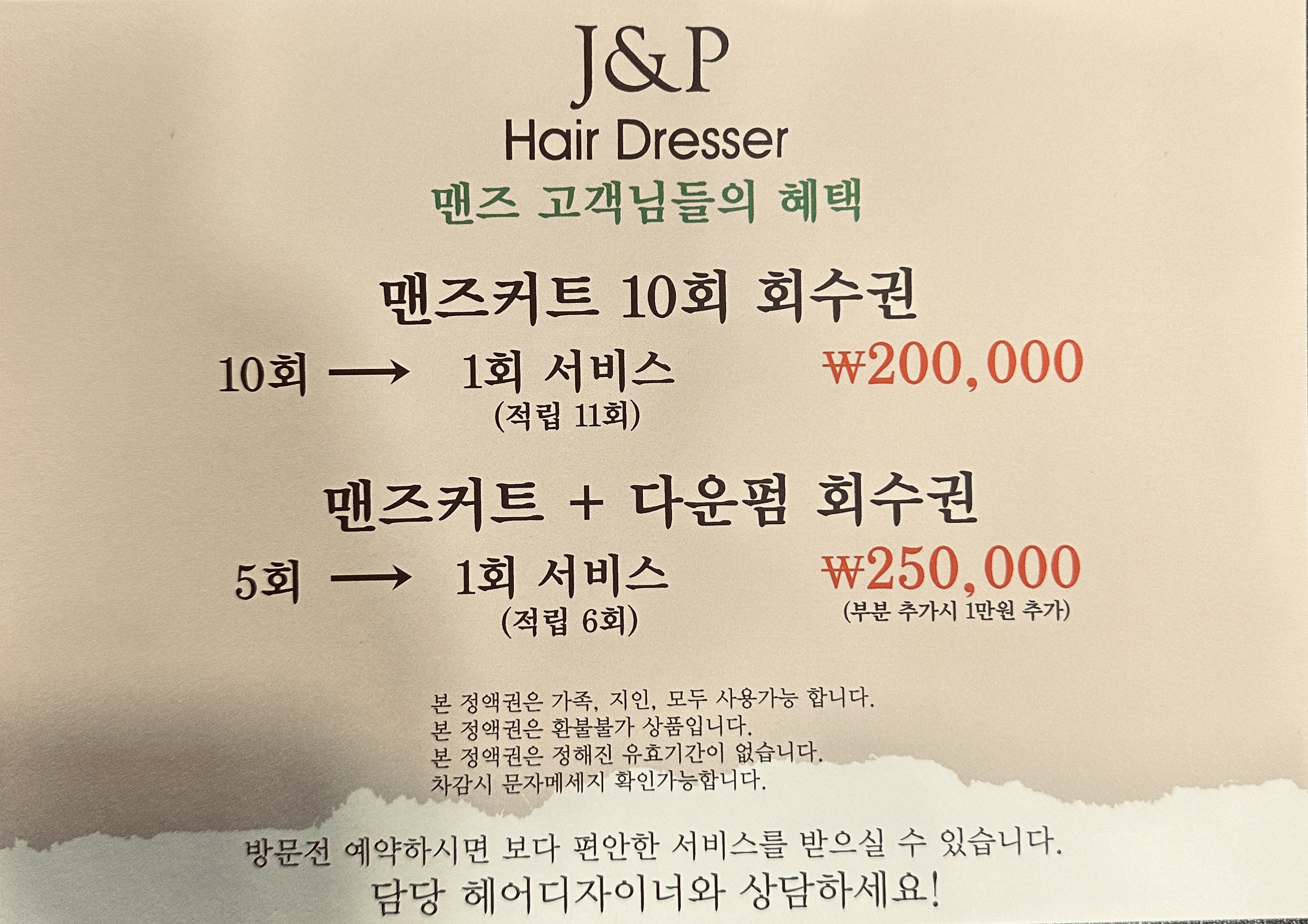J&P헤어드레서 오창점