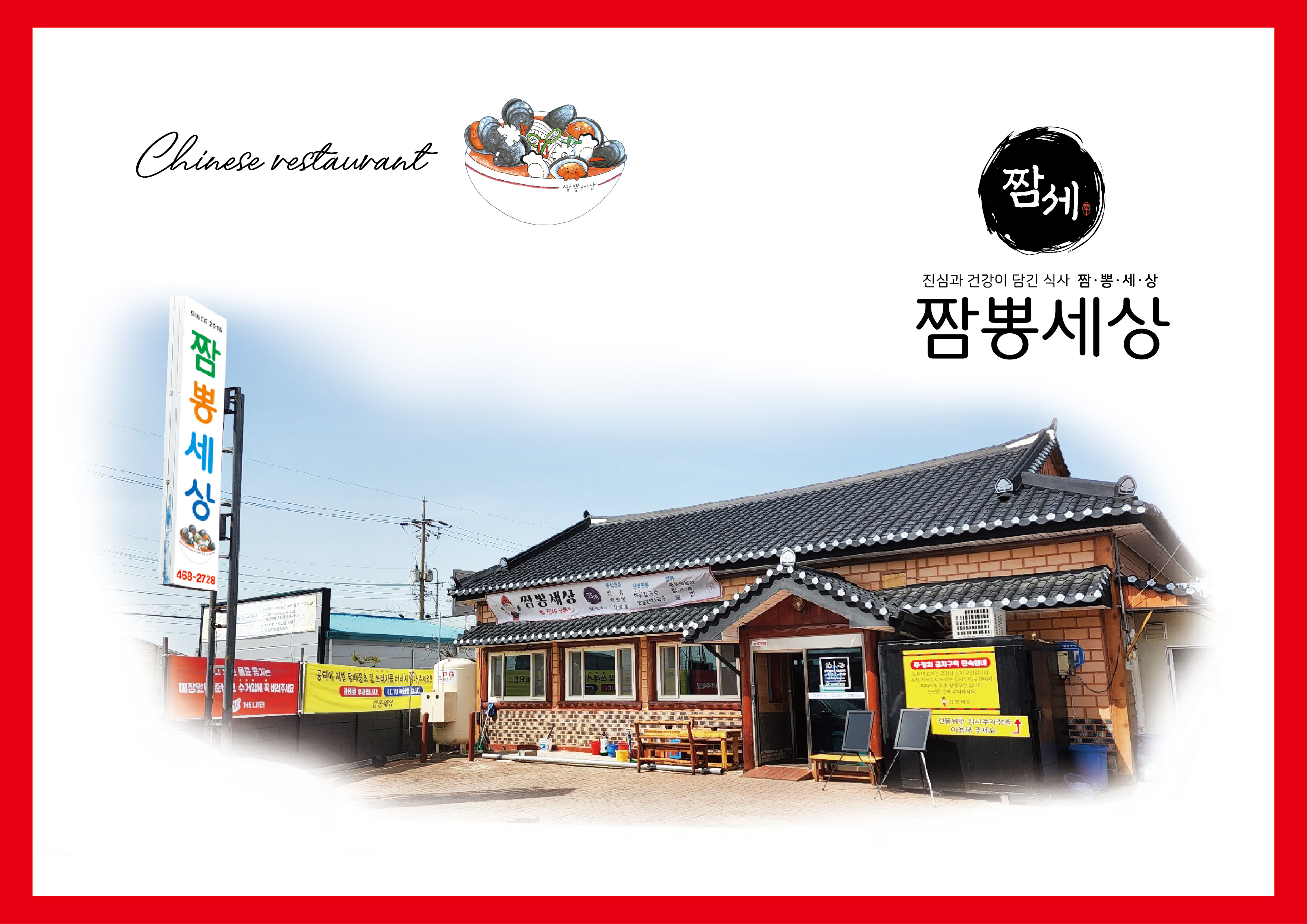 짬뽕세상