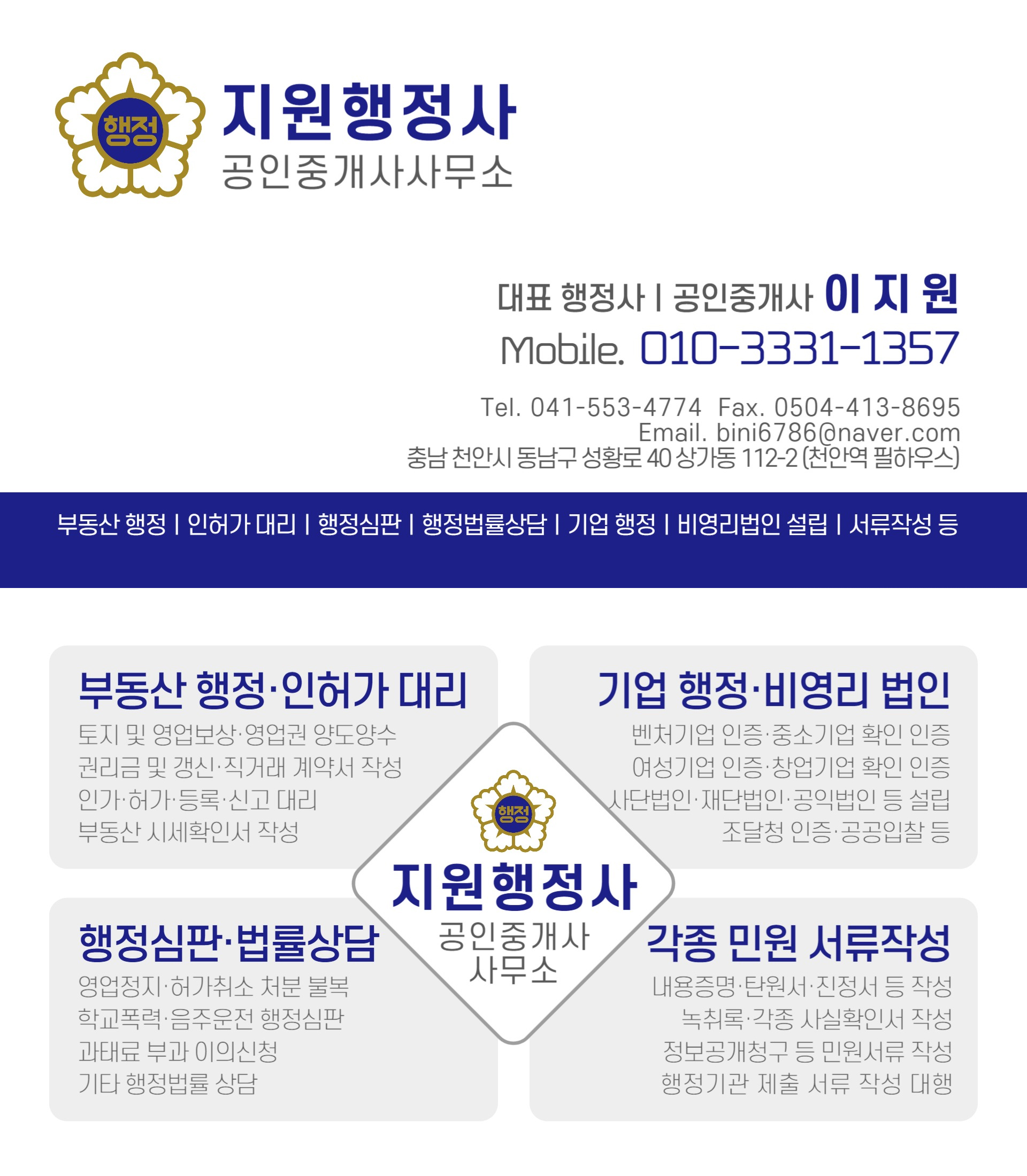 지원행정사공인중개사사무소