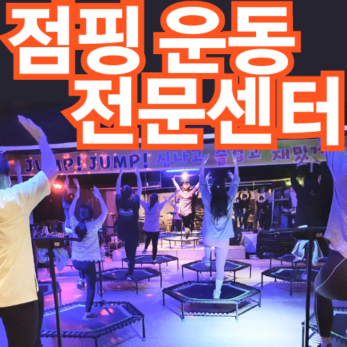 점핑운동전문센터