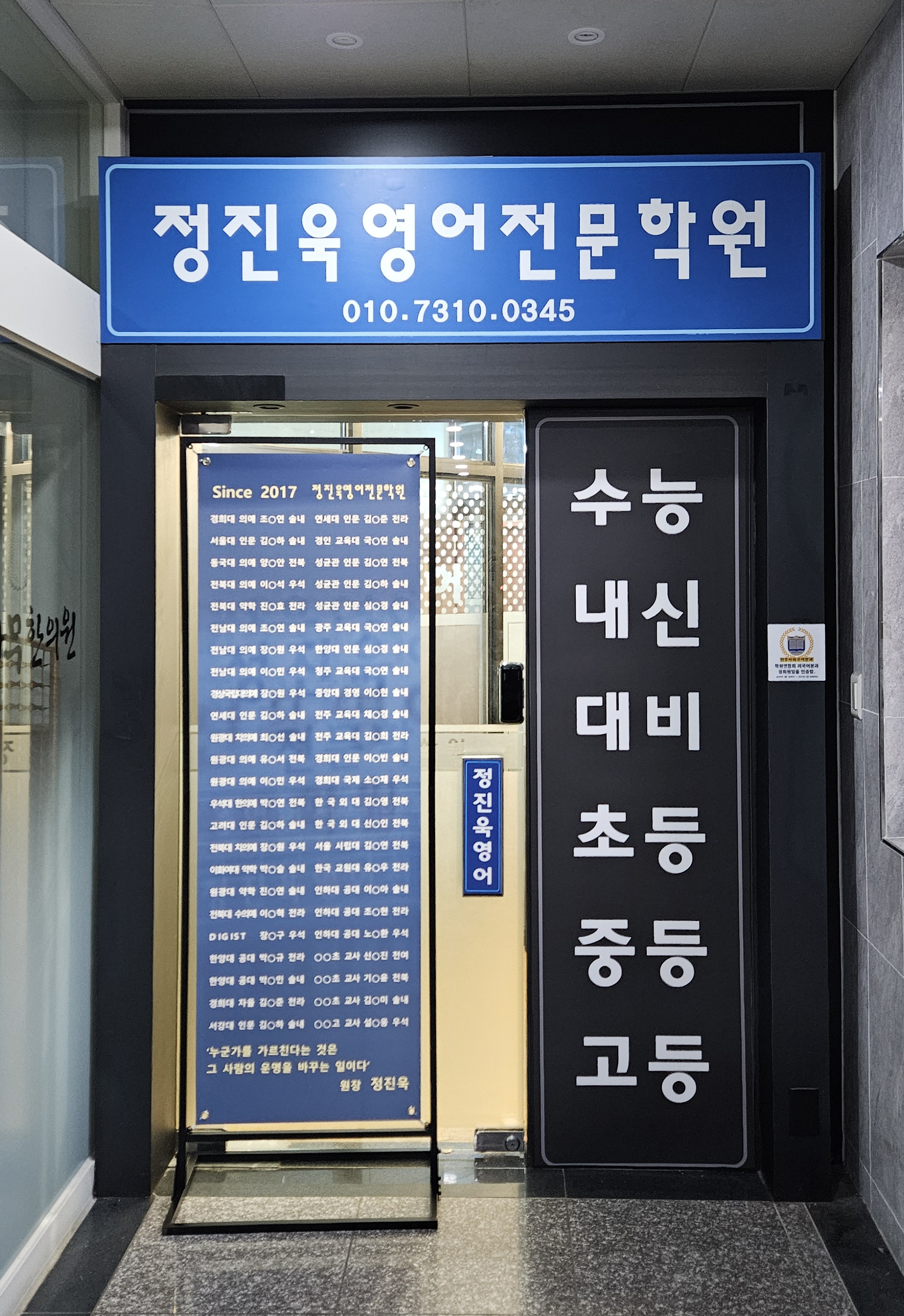 정진욱영어전문학원