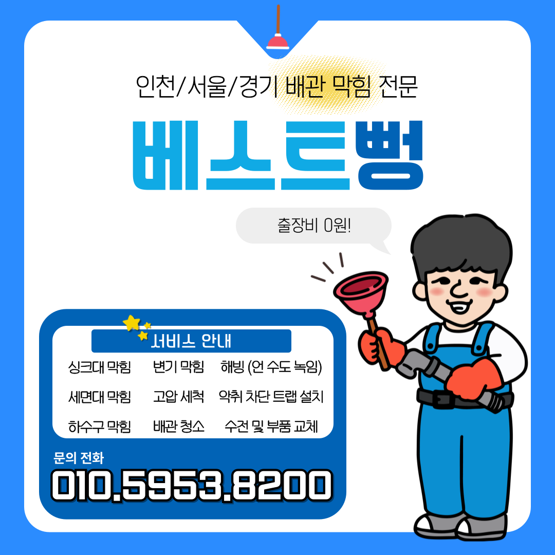 싱크대하수구막힘변기수전교체배관청소해빙변기뚫는업체베스트뻥