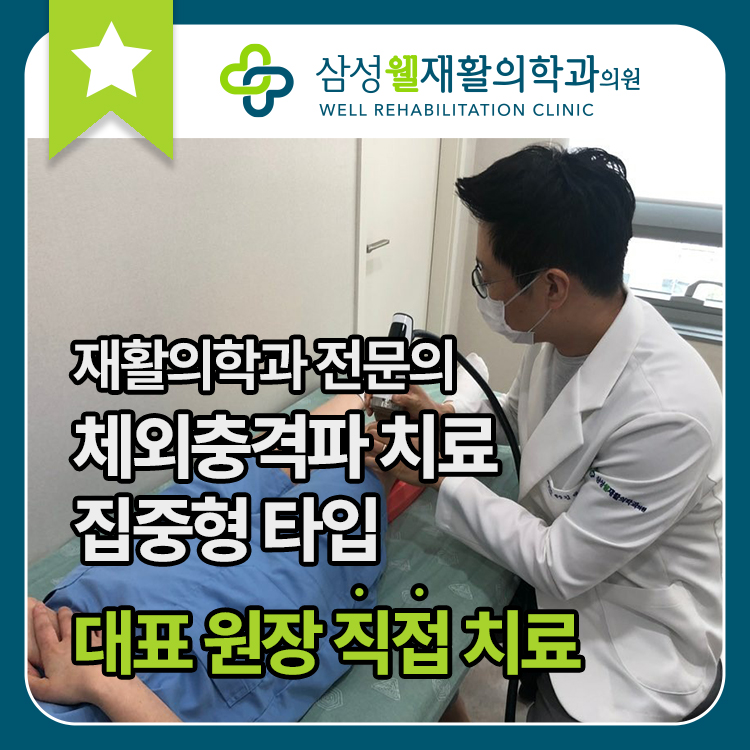 삼성웰재활의학과의원