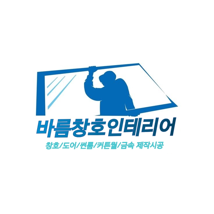 바름창호인테리어