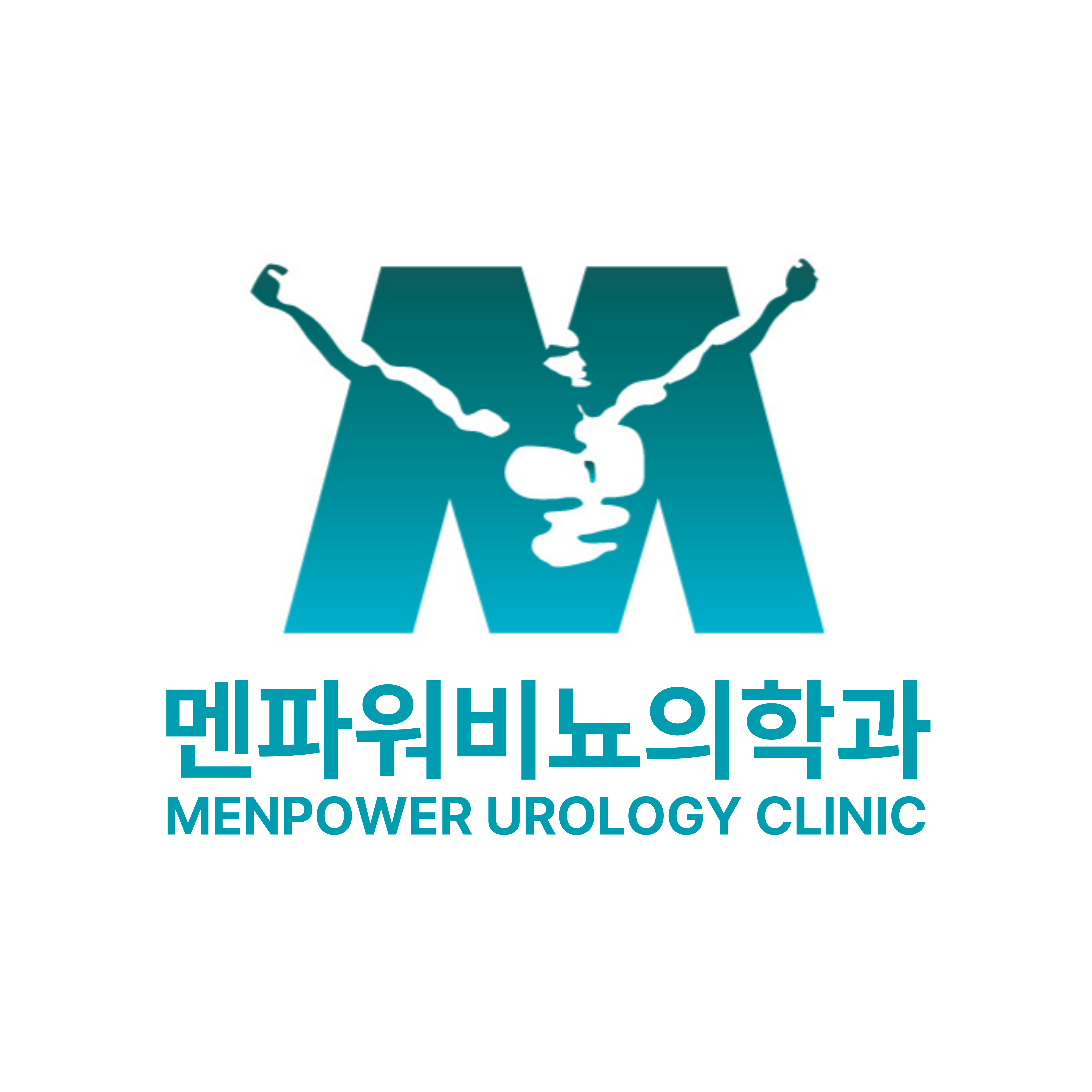 멘파워비뇨의학과 강동송파점