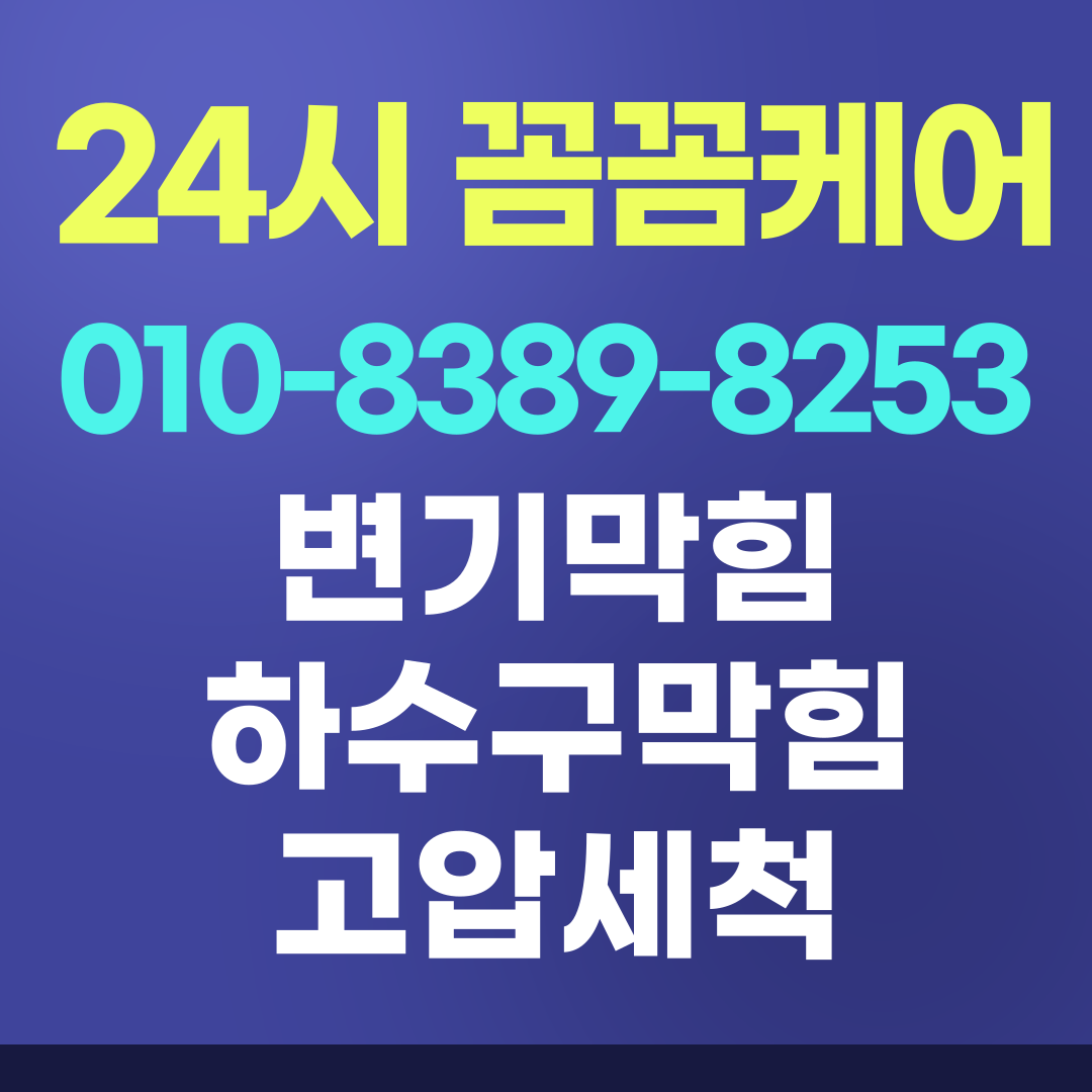 변기막힘,씽크대막힘,하수구막힘,고압세척,24시꼼꼼케어