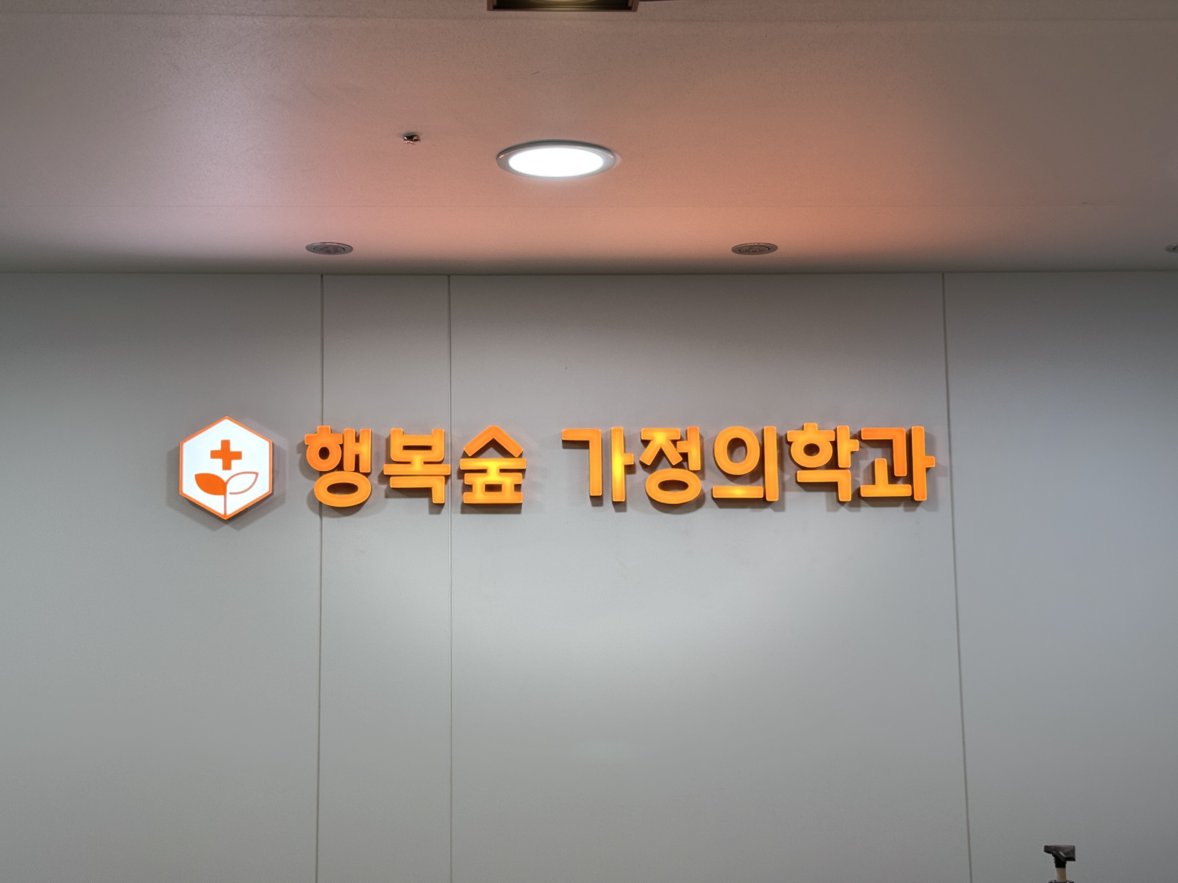 행복숲가정의학과의원