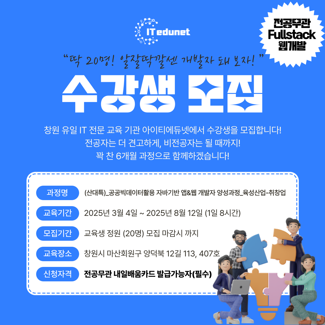 아이티에듀넷 국비지원학원