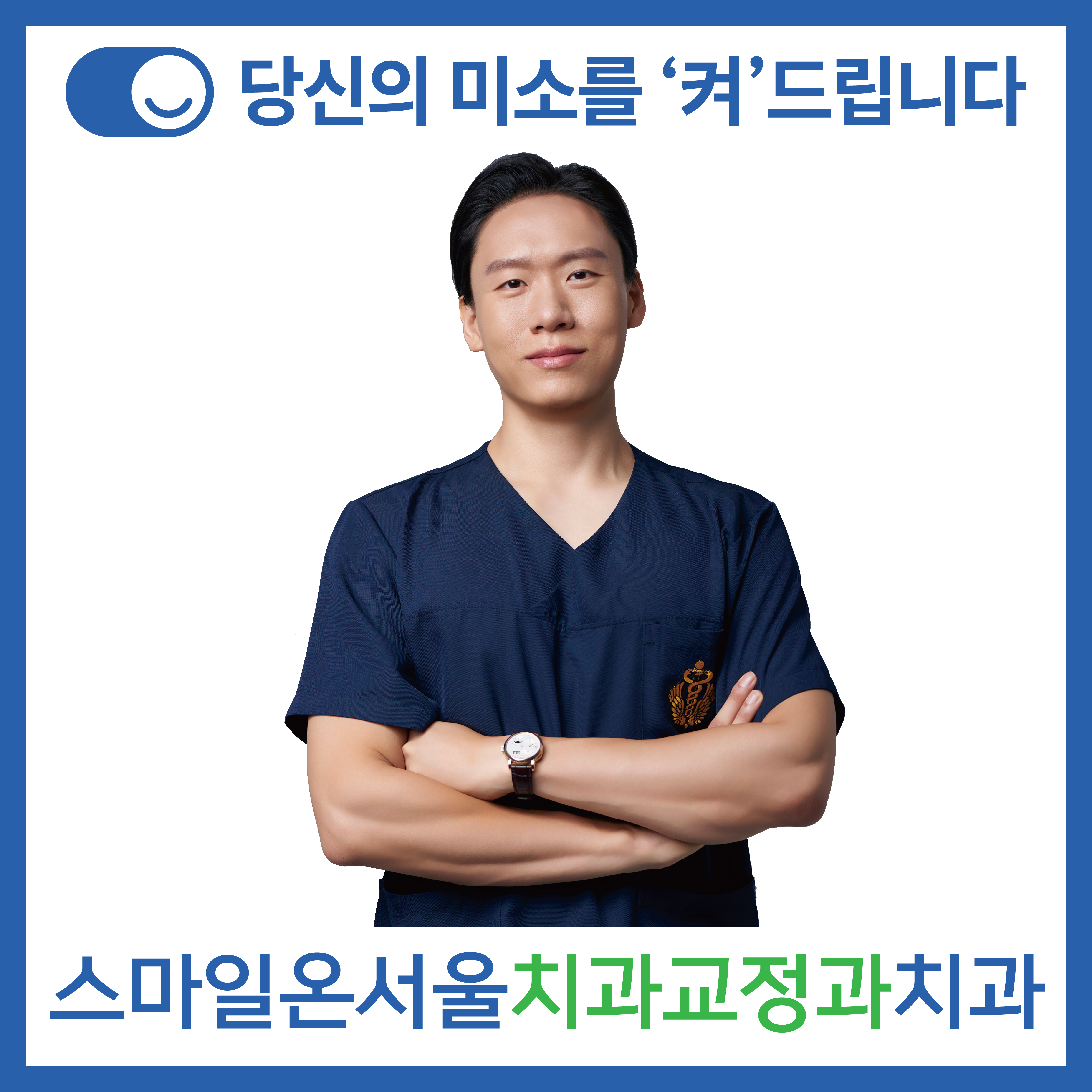 스마일온서울 치과교정과 치과의원