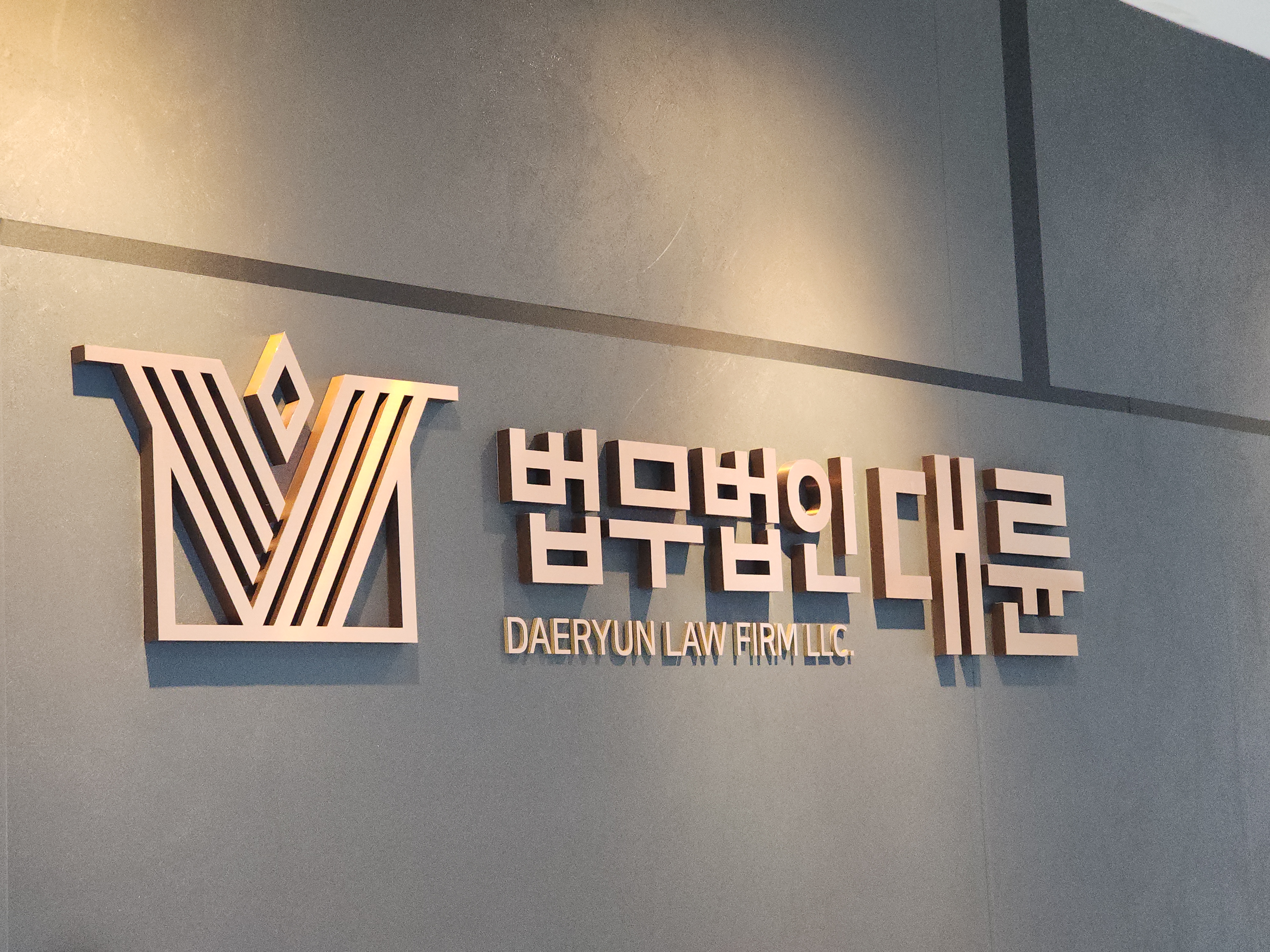 법무법인 대륜 변호사상담 인천본부 분사무소 대표 이미지