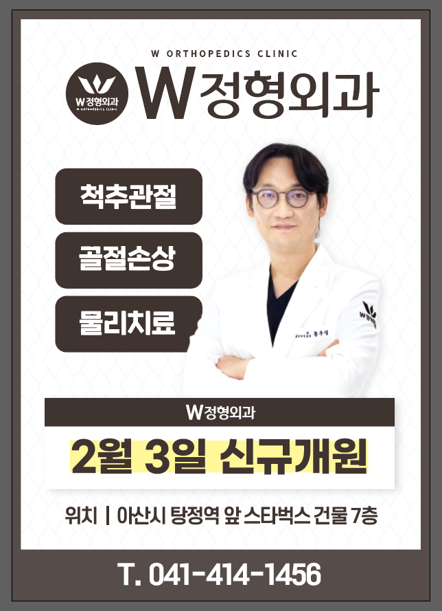 더블유정형외과의원 아산 탕정