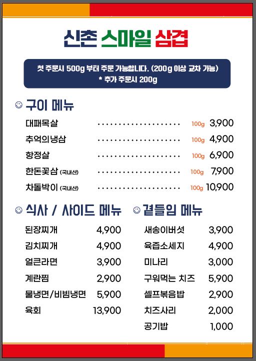 신촌스마일삼겹