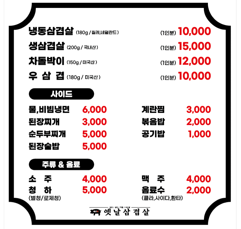 매산리 옛날삼겹살