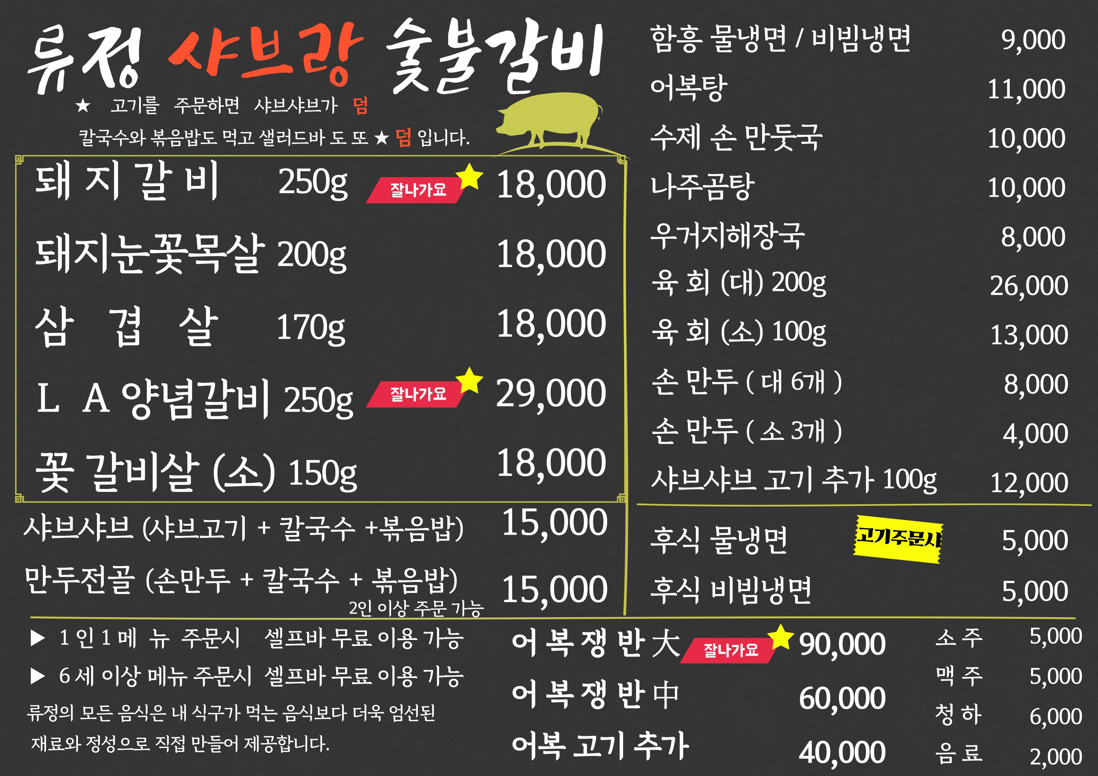 류정샤브랑숯불갈비