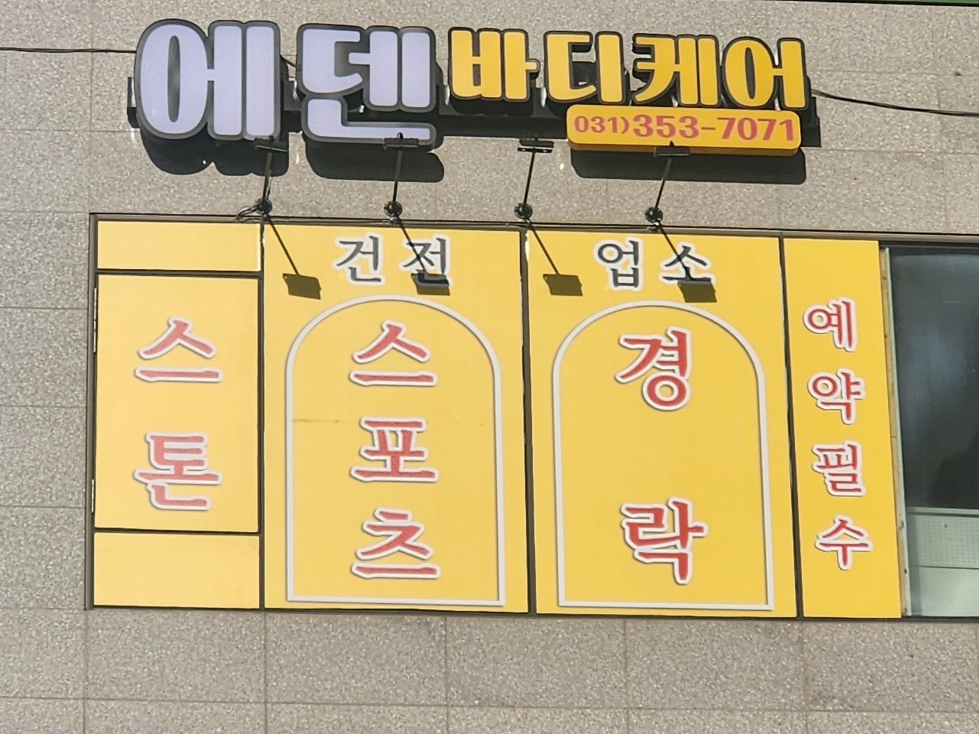 에덴바디케어 photo 4