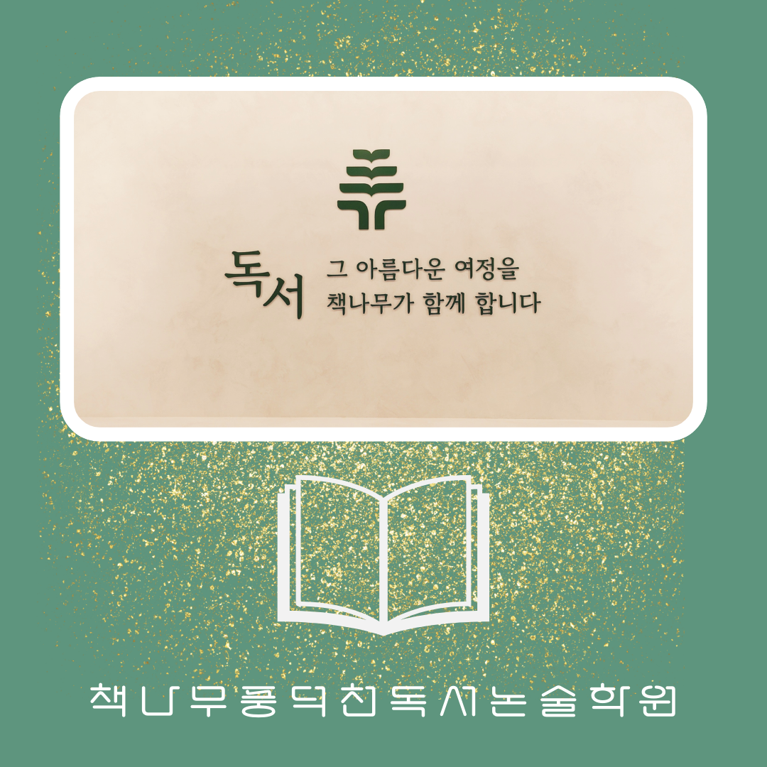 책나무 풍덕천독서논술학원