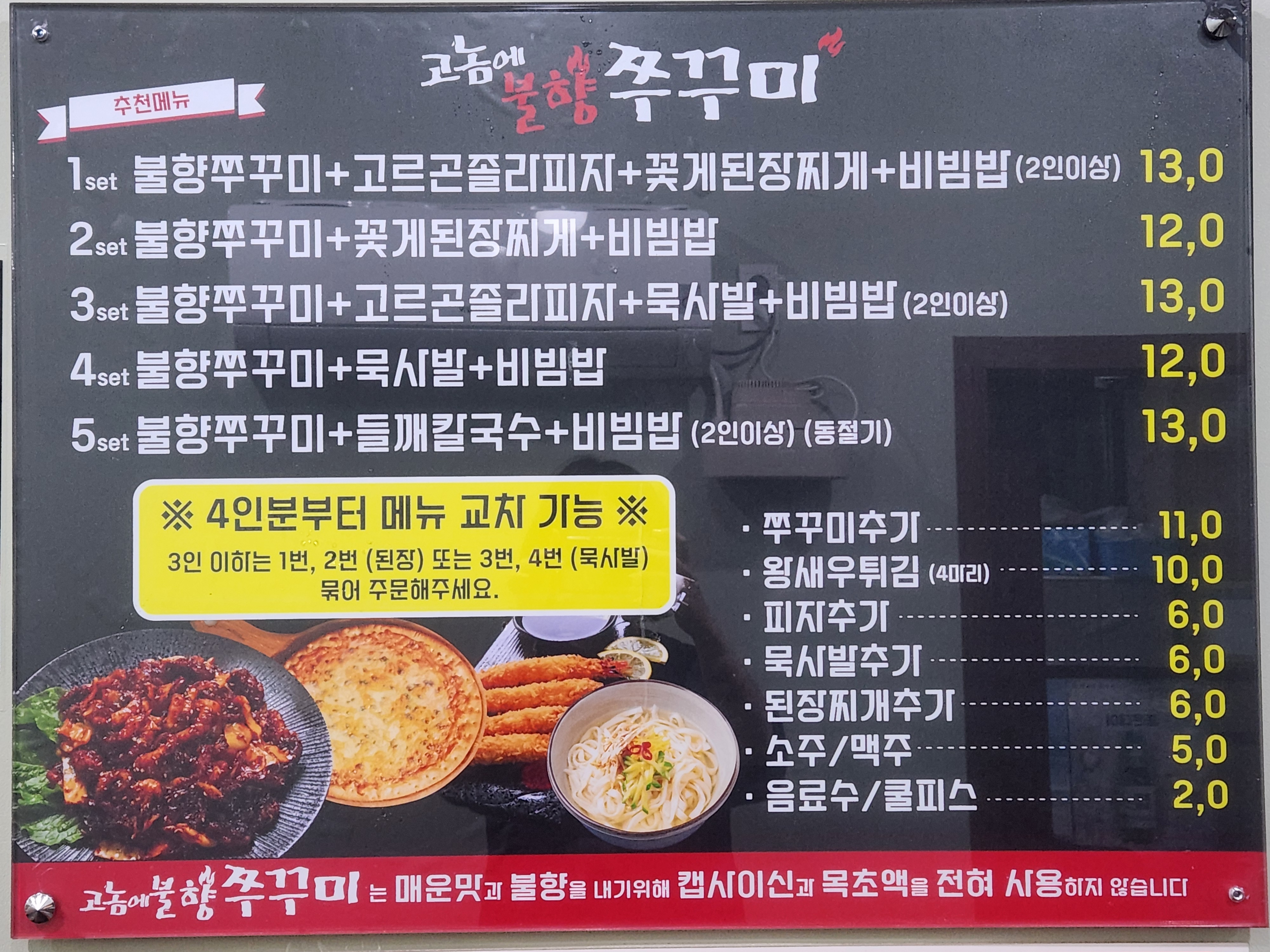 고놈에 불향 쭈꾸미