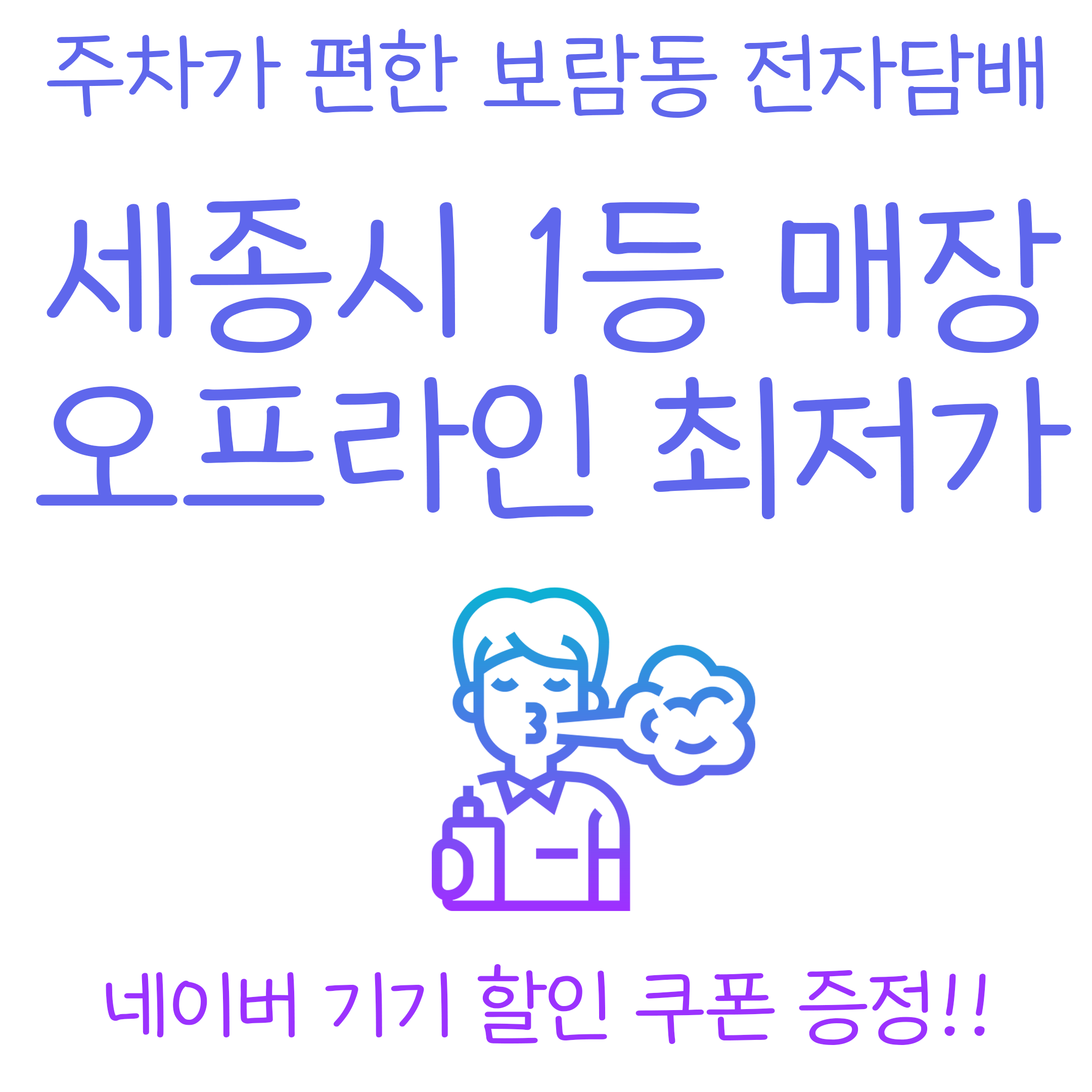 위베이프 유성전자담배 세종시청본점