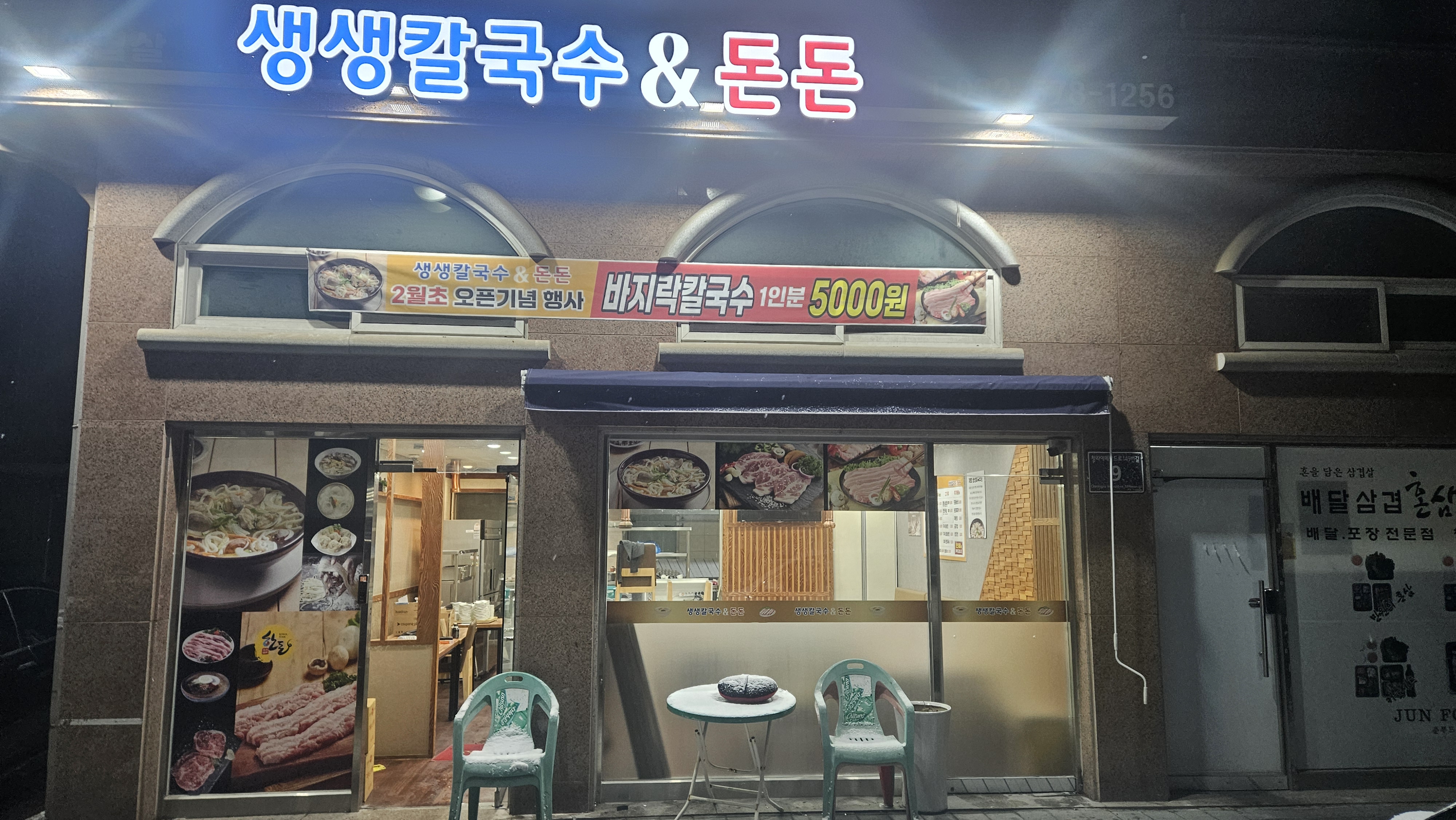 생생칼국수 & 돈돈 청라본점