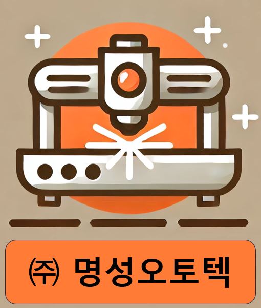 명성오토텍