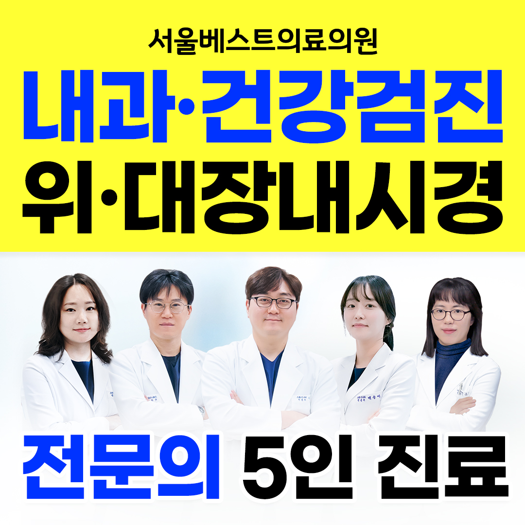 서울베스트의료의원