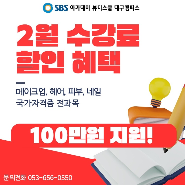 SBS아카데미뷰티스쿨 대구캠퍼스