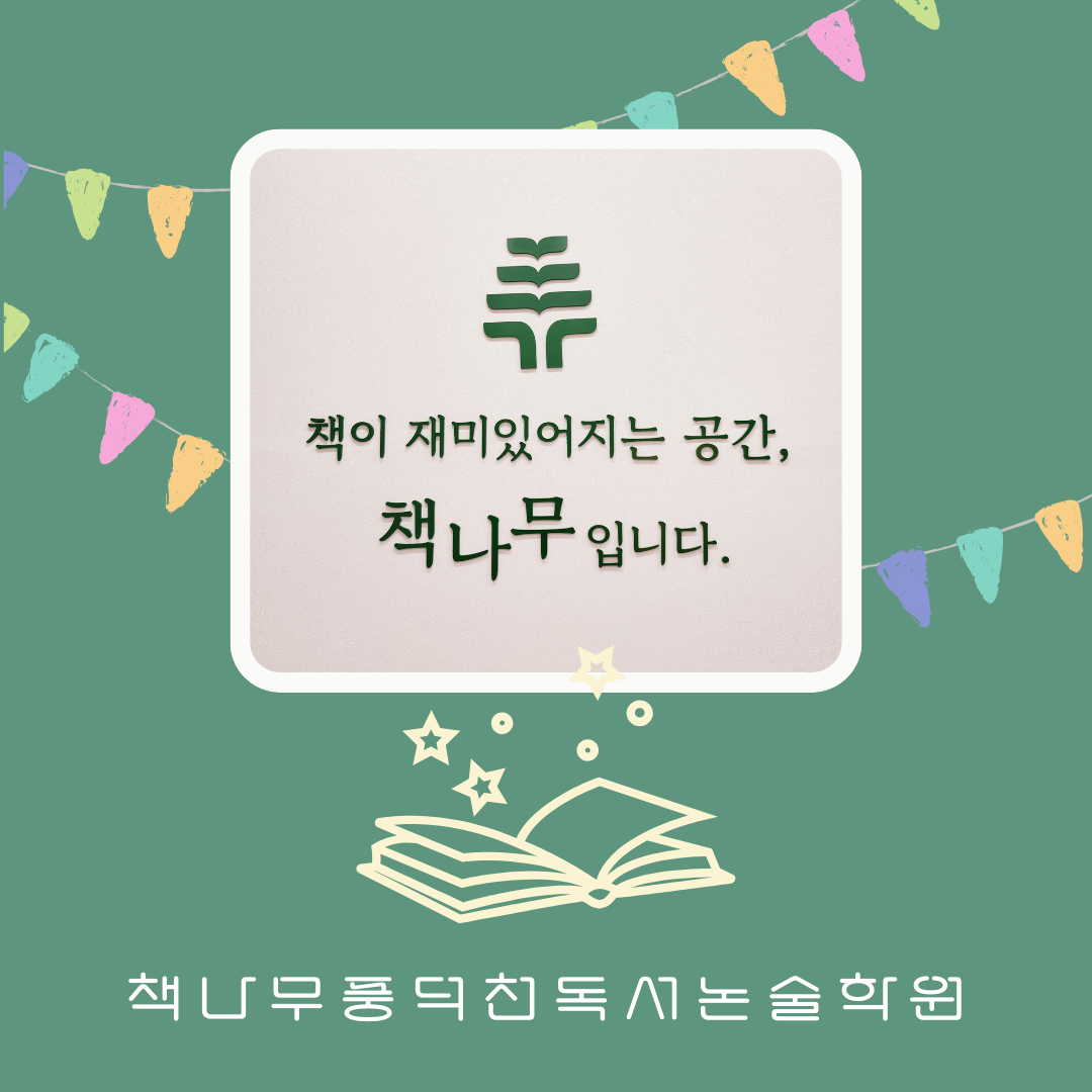 책나무 풍덕천독서논술학원