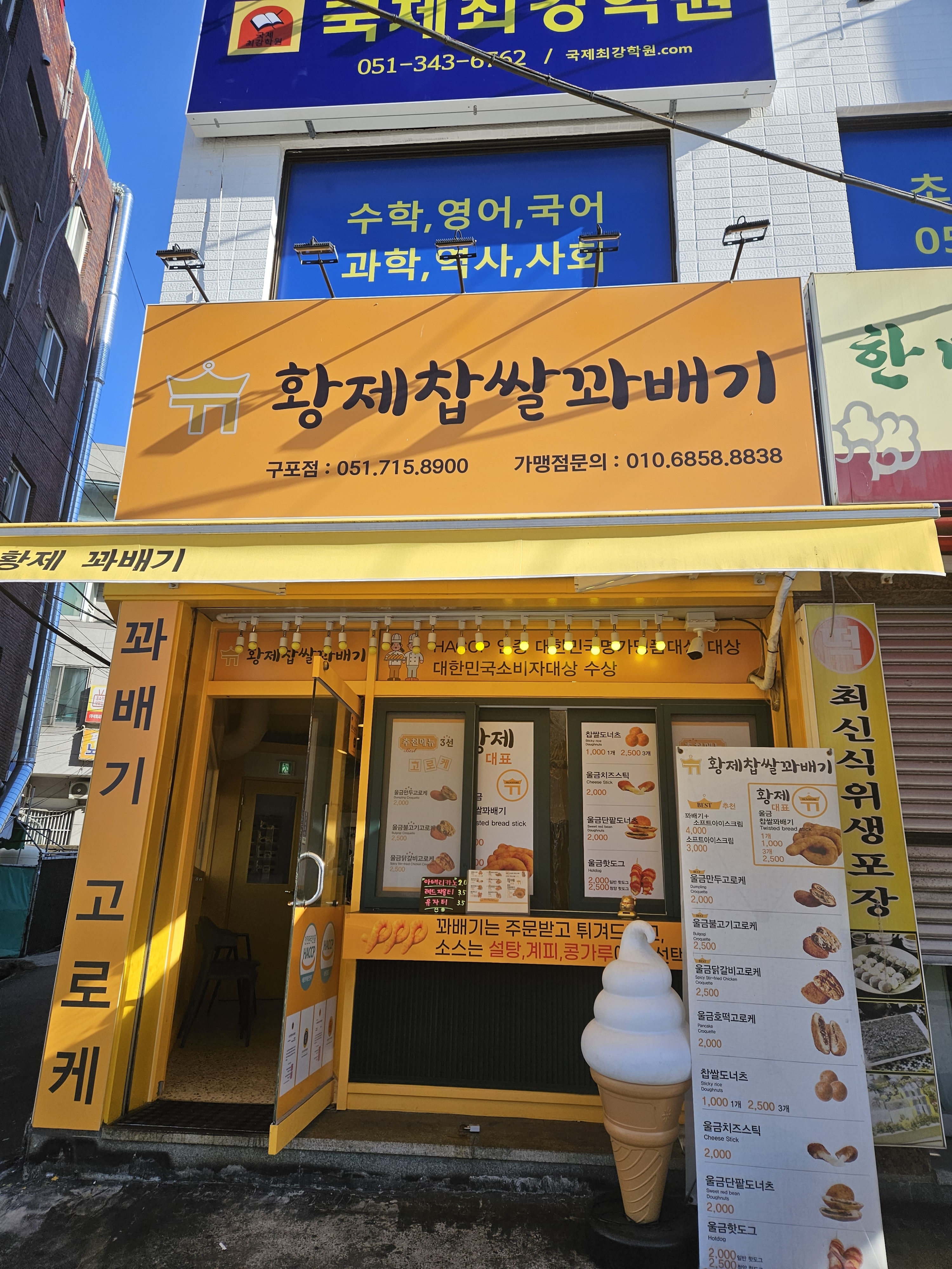 황제찹쌀꽈배기 구포점