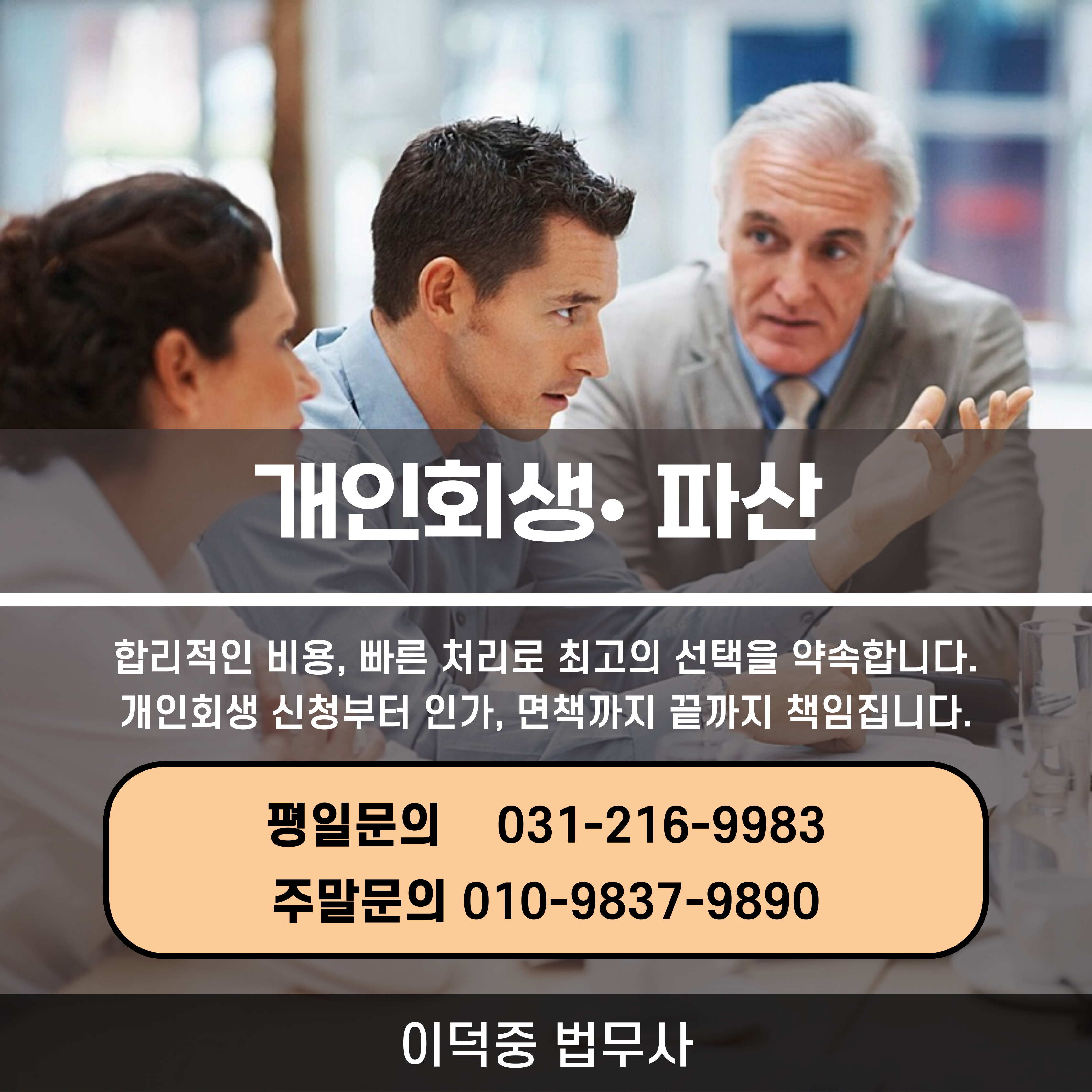 수원개인회생파산 이덕중법무사 대표 이미지