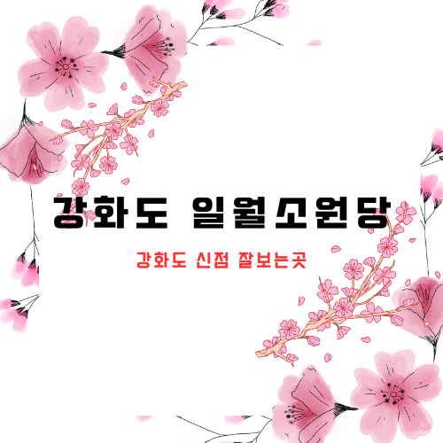 일월소원당
