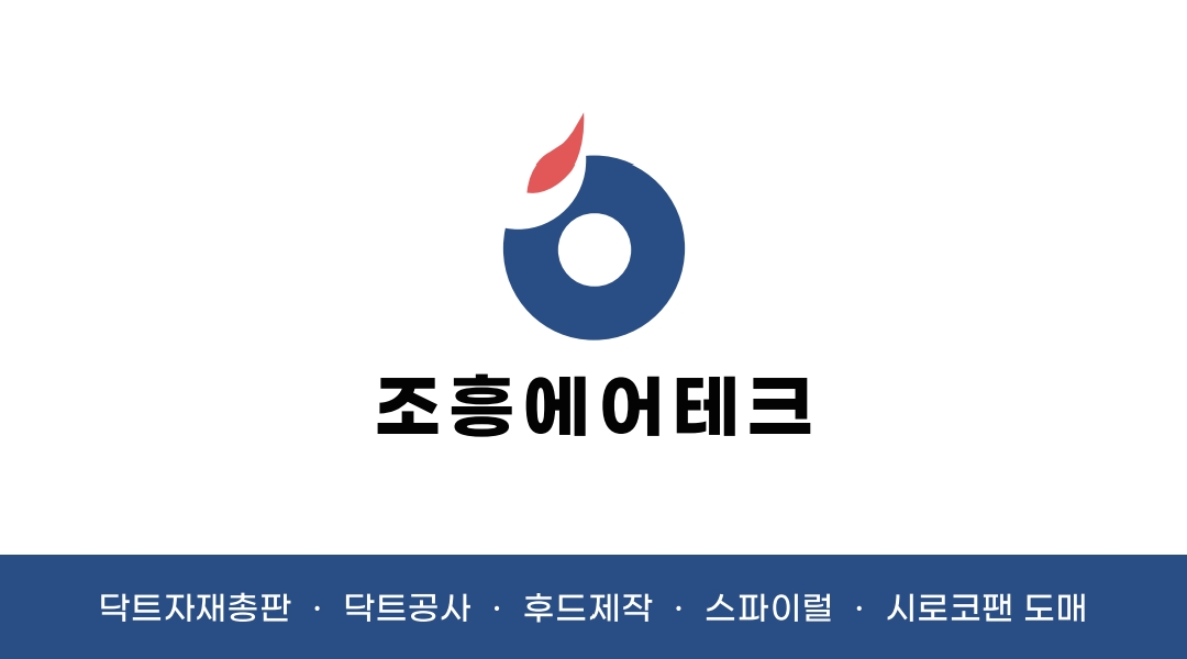 조흥에어테크 닥트