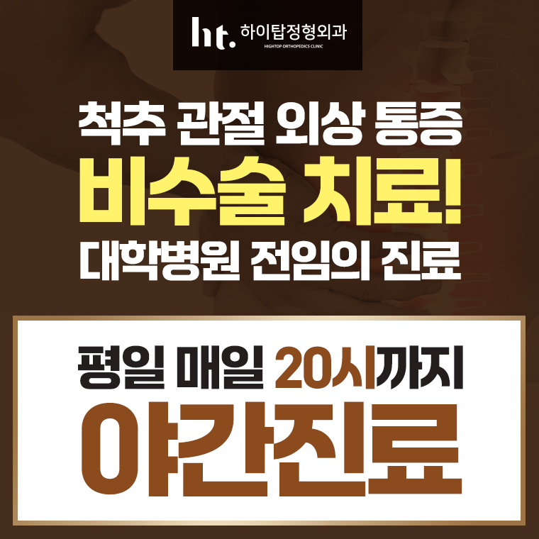 하이탑정형외과의원