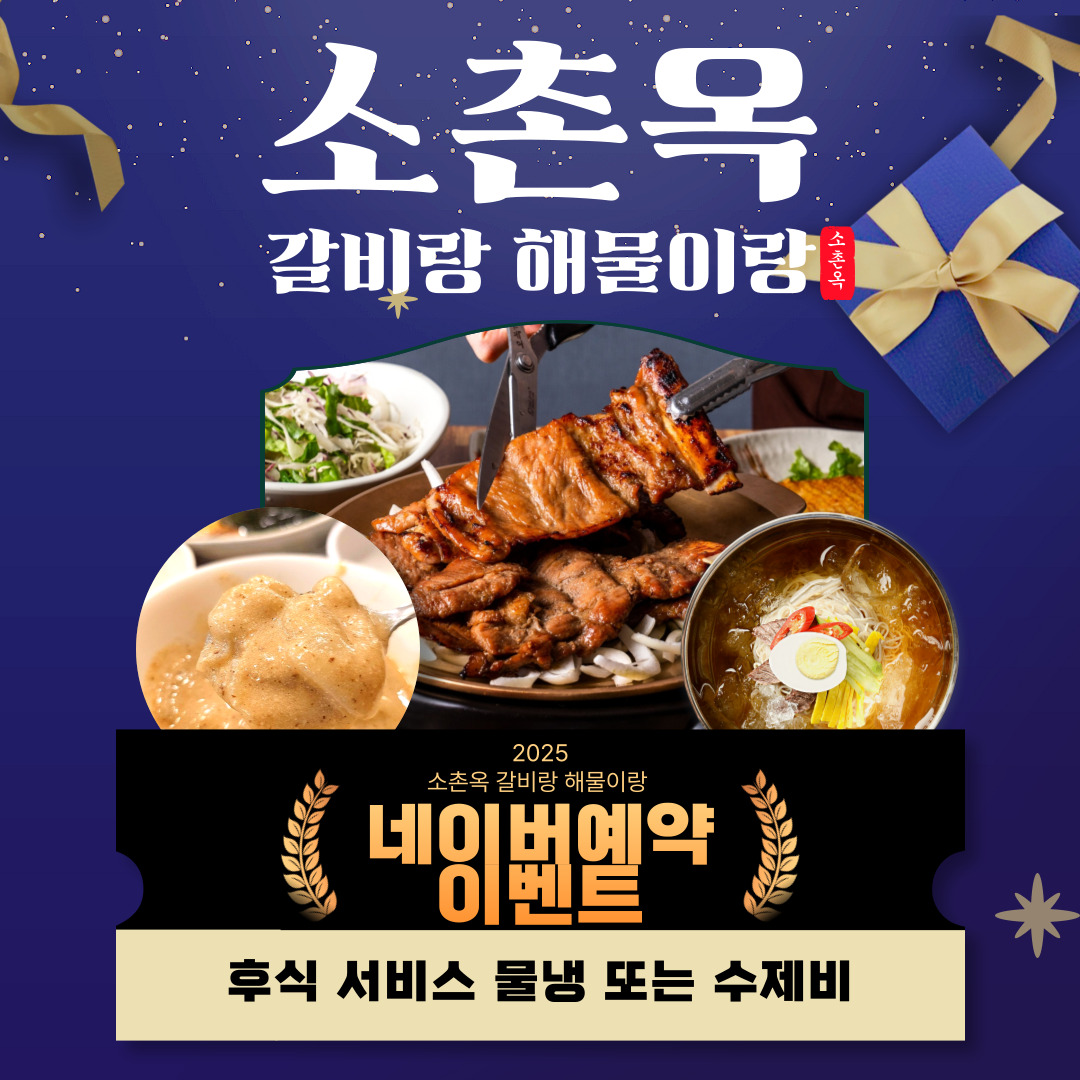 소촌옥 갈비랑 해물이랑