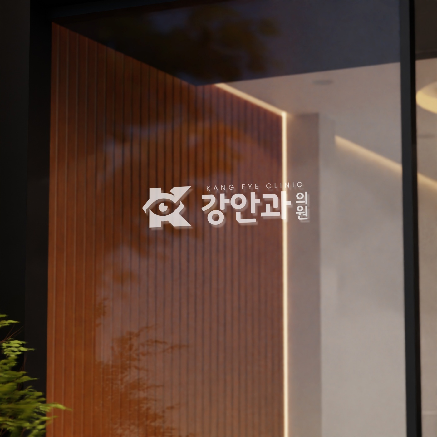 강안과의원 대표 이미지