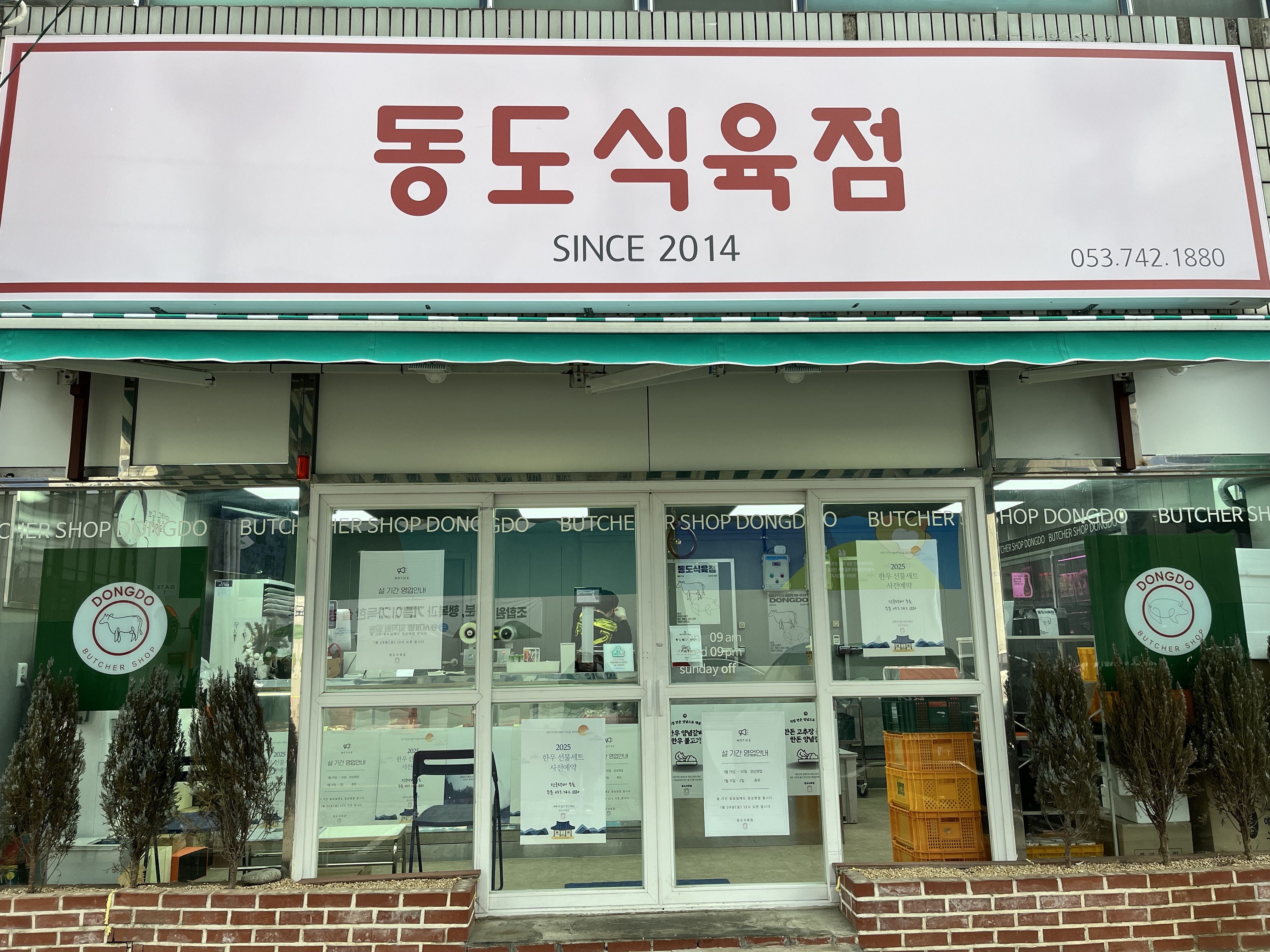 동도식육점