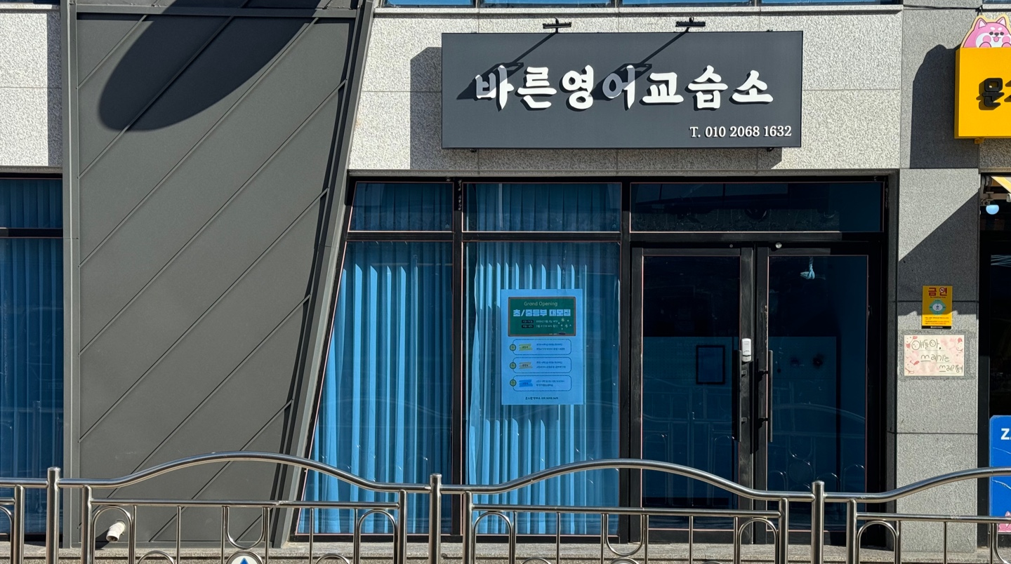바른영어교습소
