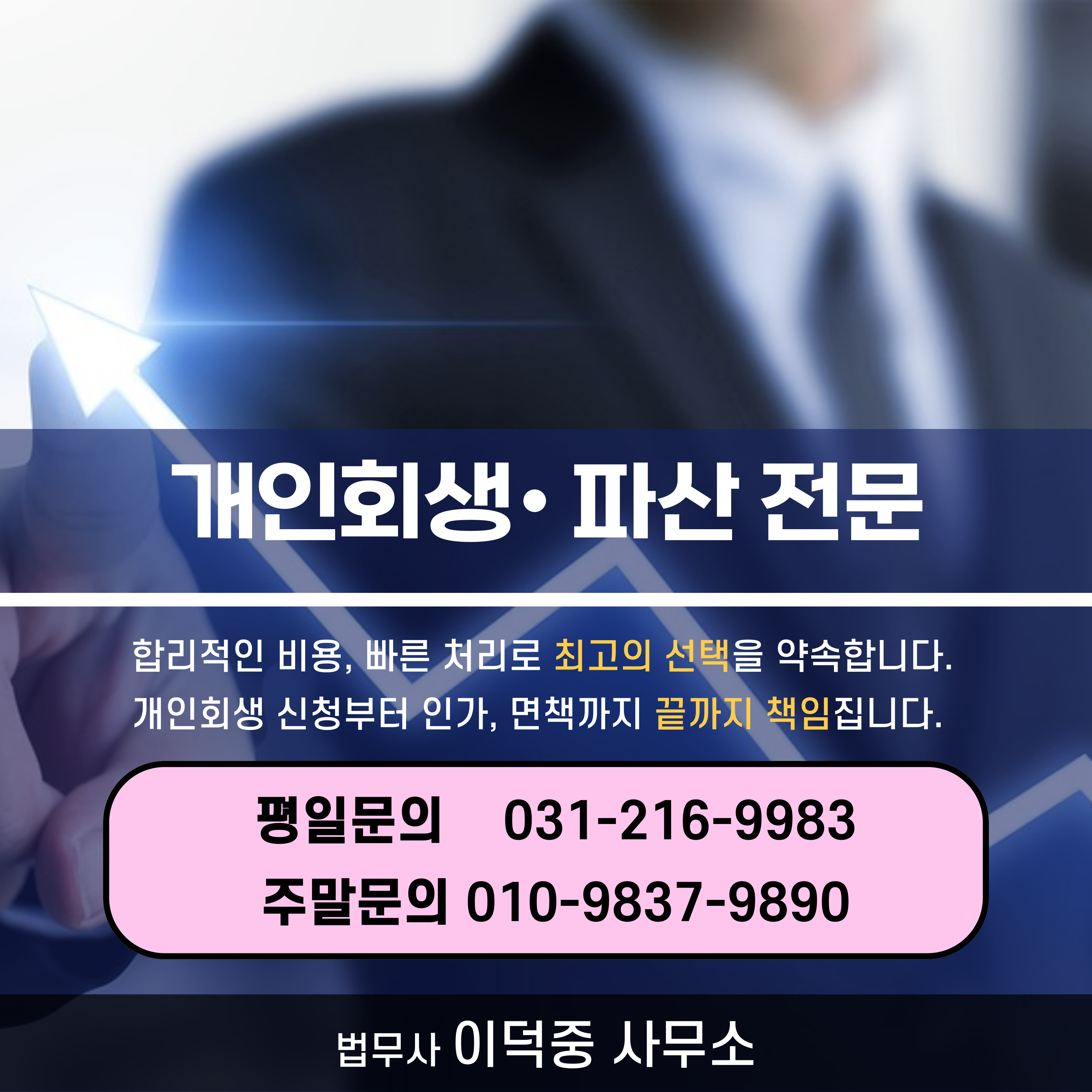 수원개인회생파산 이덕중법무사 대표 이미지